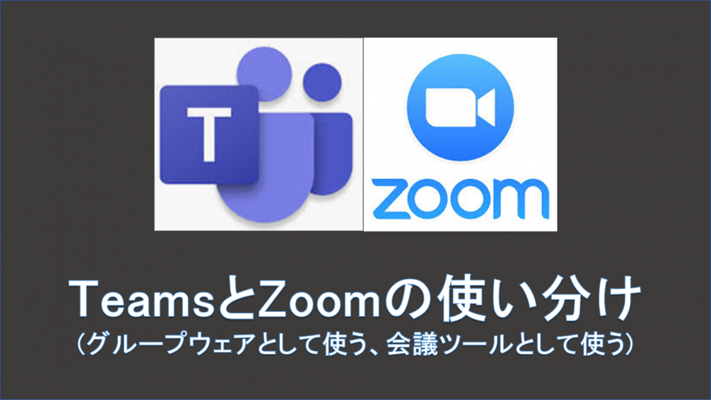 Teams MeetingとZoom Meetingの使い分け