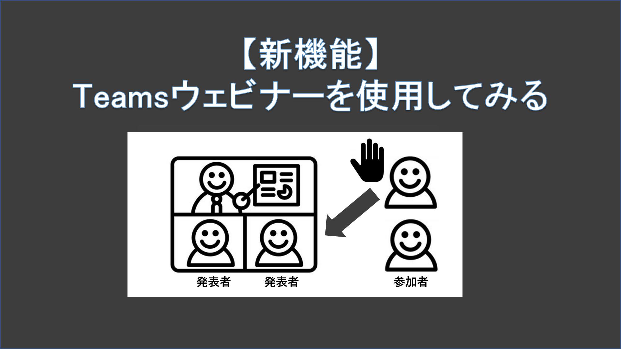 【新機能】Teamsウェビナーを設定してみる