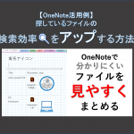 【OneNote活用例】検索効率🔍をアップする方法
